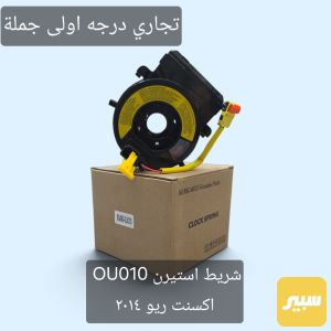 شريط استيرن اكسنت ريو ٢٠١٤