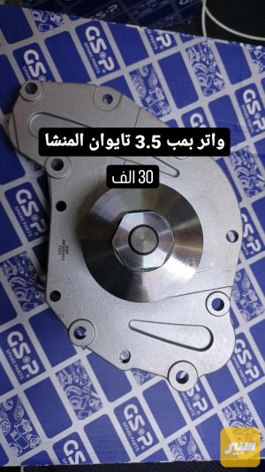واتر بمب 3.5. دوج / كرايسلر