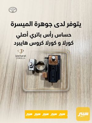 حساس راس باتري كورلا هايبرد