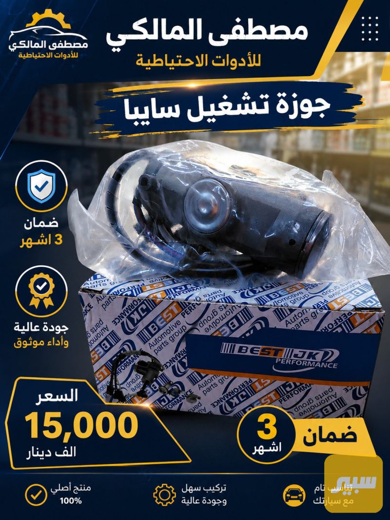 جوزة تشغيل سايبا - الكهربائيات والحساسات - سايبا