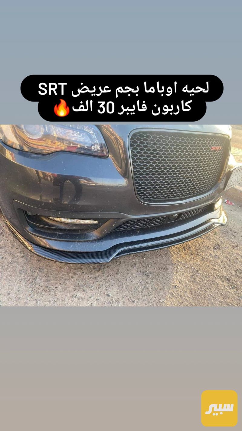 لحية كرايسلر SRT - البادي والهيكل الخارجي - كرايسلر 300