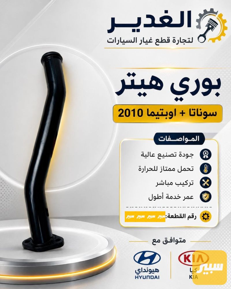 بوري هيتر سوناتا+اوبتيما - الكهربائيات والحساسات - هيونداي سوناتا، كيا اوبتيما