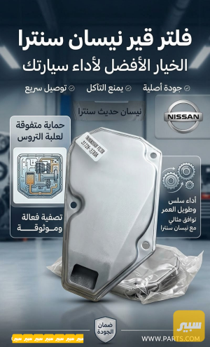 فلتر كير سنترا حديث