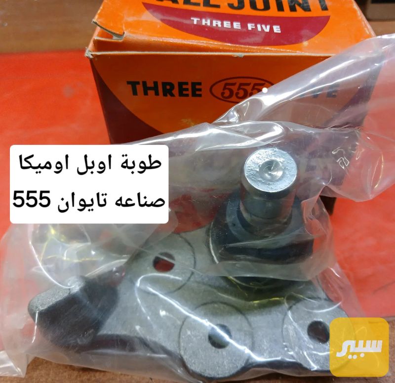 طوبة اوبل اوميكا النوع555 تايون - الصدر والستيرن - اوبل أوميغا