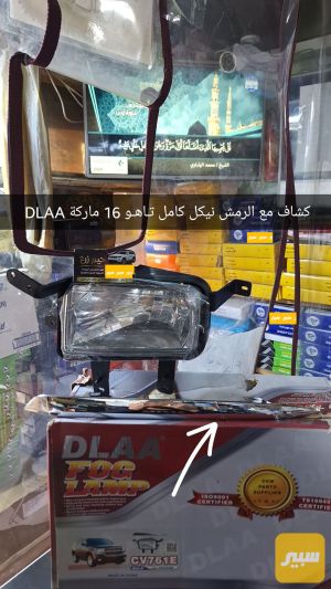 بروجكتر او كشاف تاهو مع الرمش 2015 - 2020