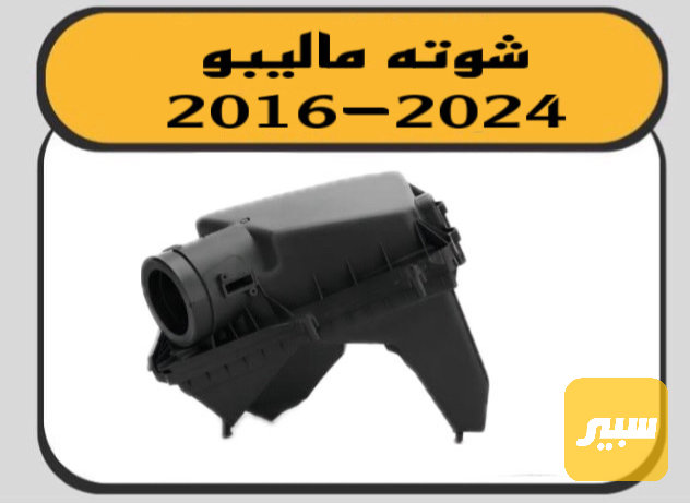 شوته ماليبو - الفلاتر - شيفروليه ماليبو