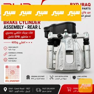 فك بريك خلفي يسرة مع ماطور EPB