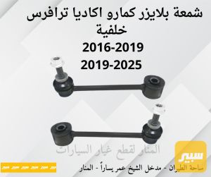 شمعات اكاديا ترافرس بلايزر كمارو خلفية