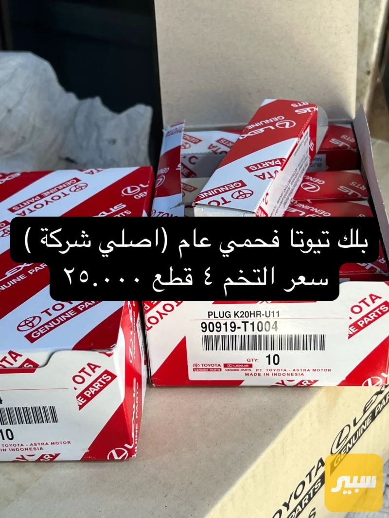بلك تيوتا فحمي عام (اصلي شركة) - الكهربائيات والحساسات - تويوتا