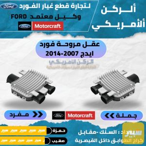 عقل مروحة فورد ايدج 2007-2015 موتركرافت