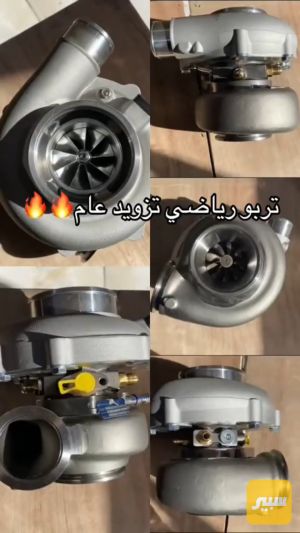 توربو تزويد عام