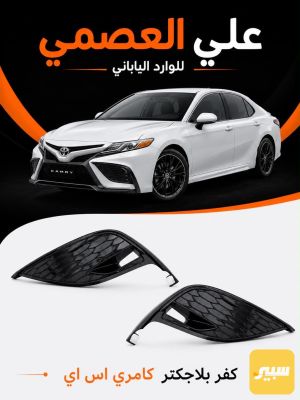 كفر بلاجكتر كامري 2021/2024