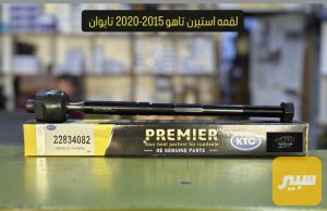لقمة ستيرن تاهو 15-20 تايواني
