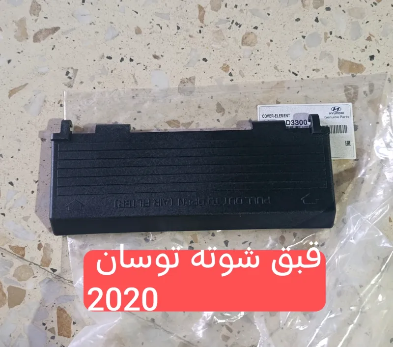 قبق فلتر شوته اصلي توسان 16-20 - الفلاتر - هيونداي توسان