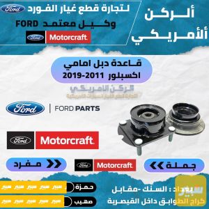 قاعدة دبل امامي اكسبلور موتركرافت