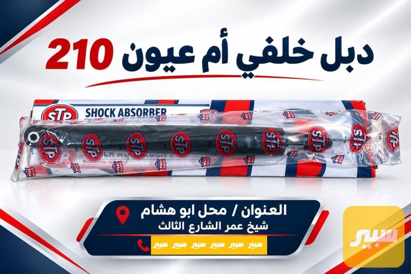 دبل خلفي ام عيون 210 - الصدر والستيرن - مرسيدس بنز ام عيون / W 210