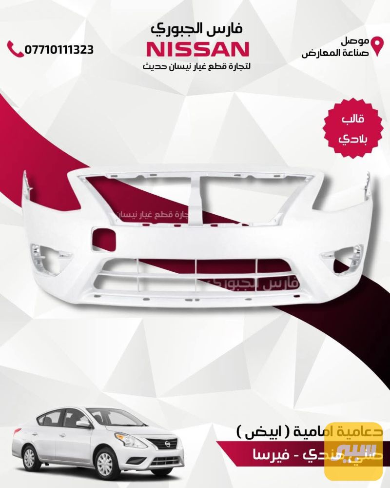 دعامية صني هندي فيرسا ابيض - البادي والهيكل الخارجي - نيسان صني