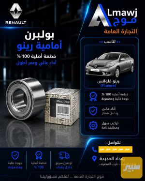 بولبرن أماميه رينو (كروب فلوانس)