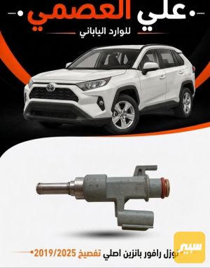 نوزل راف4 2019/2024