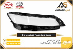 جامة لايت يمين دستروير 05