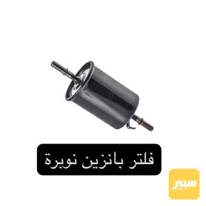 فلتر بانزين نوبرة حديد