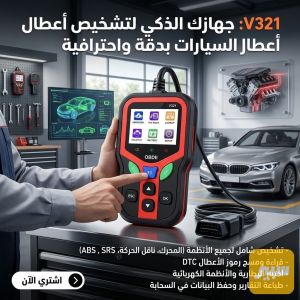 جهاز فحص اعطال السيارات الحديث