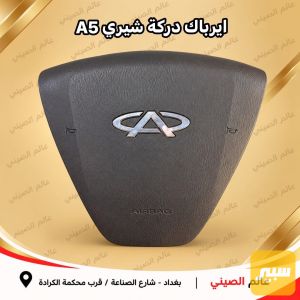 ايرباك دركة شيري A5