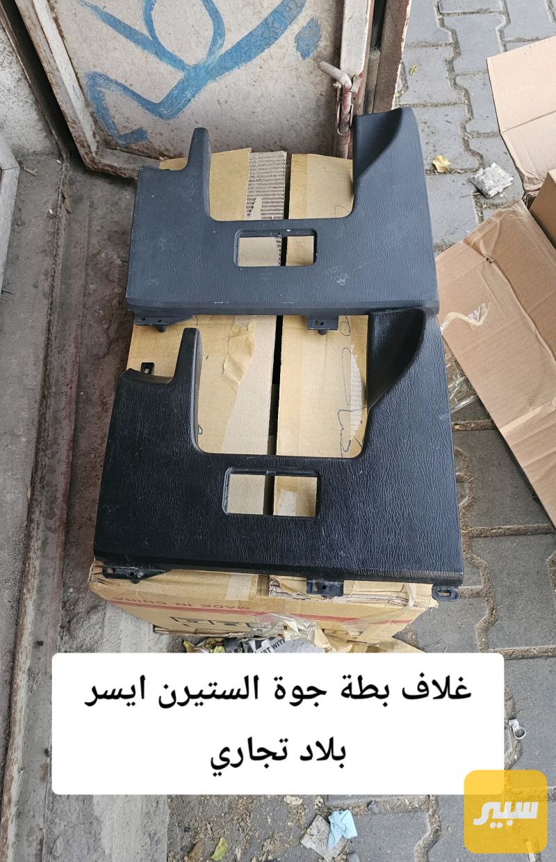 غلاف جوة ستيرن بطة - الصدر والستيرن - تويوتا كراون