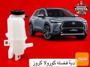 علبة فضلة كورولا كروز