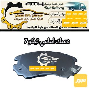 دسك امامي تيكو 7