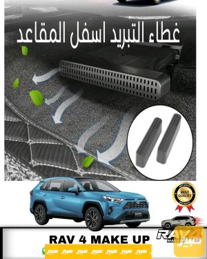 فلتر هواء اسفل الكراسي راف 4