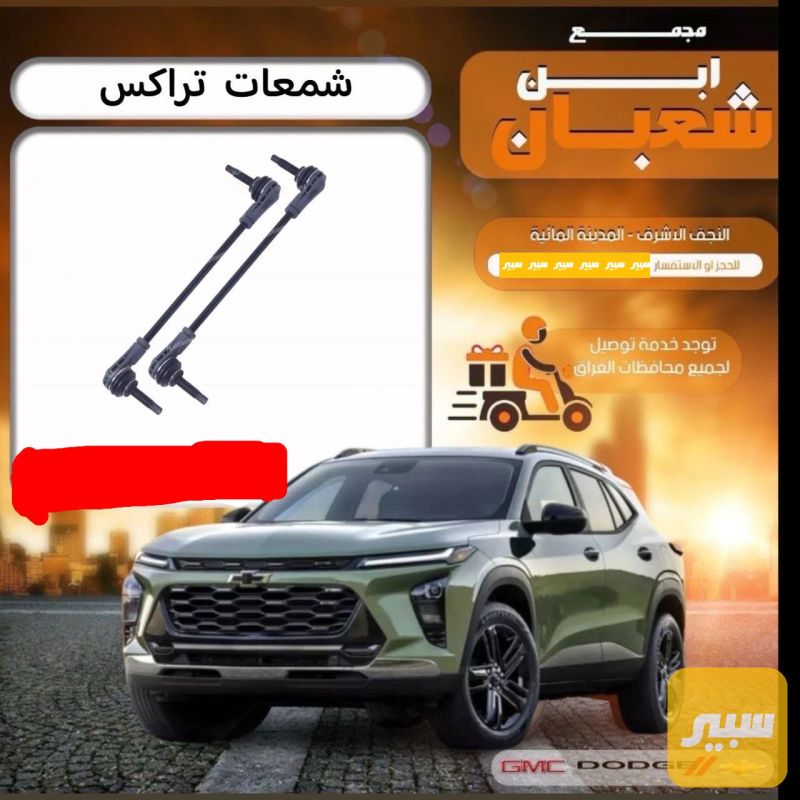 مغزل - الصدر والستيرن - شيفروليه تراكس