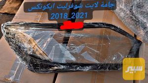 جامة لايت ايكونكس 2018_2021