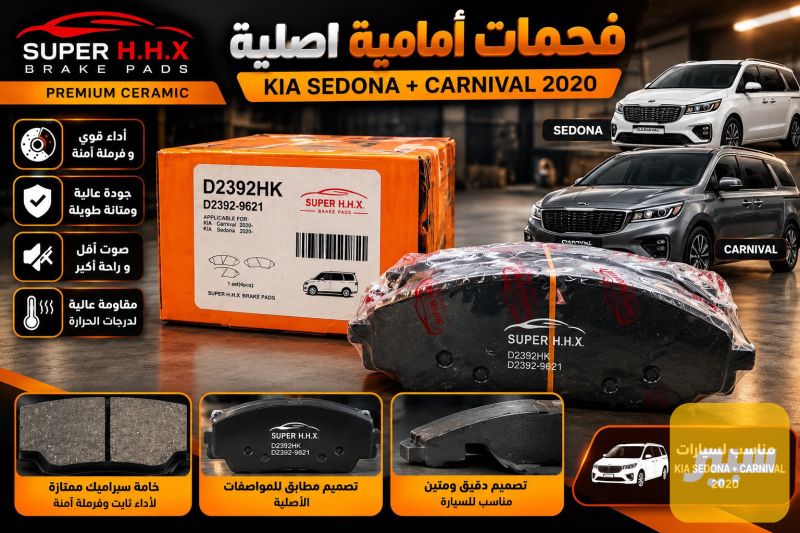 دسك سيدونة كرنفال - كيا سيدونا