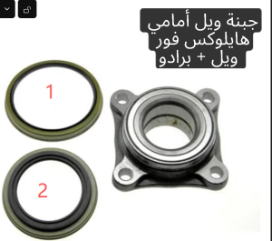 جبنة ويل أمامي هايلوكس فور ويل +برادو