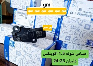 حساس شوتة اكوينكس تيران 1.5