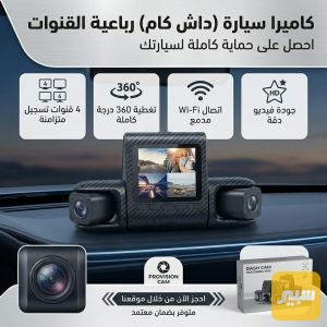 كامرة مراقبة ٤ عدسات ليلي نهاري مانع هتزاز نضام وايفاي