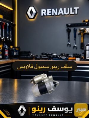 سلف رينو