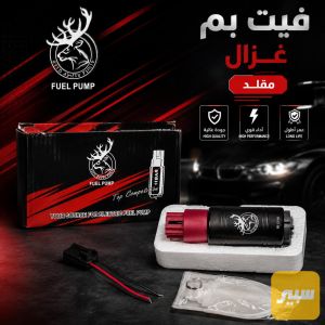 فيت بم غزال مقلد