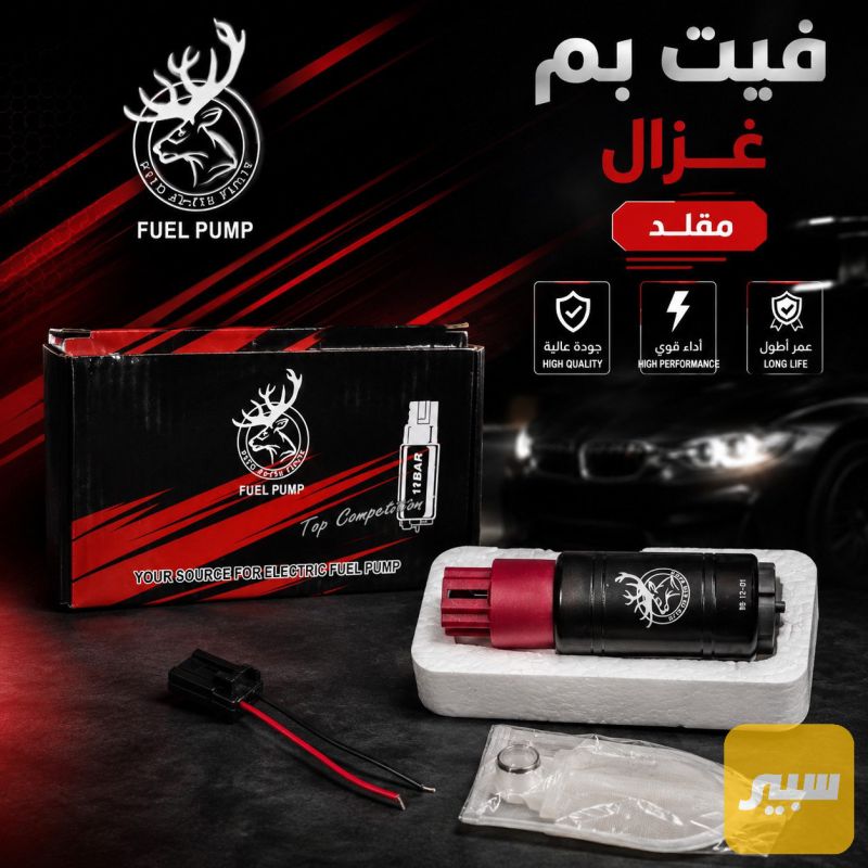 فيت بم غزال مقلد - الزيوت والسوائل