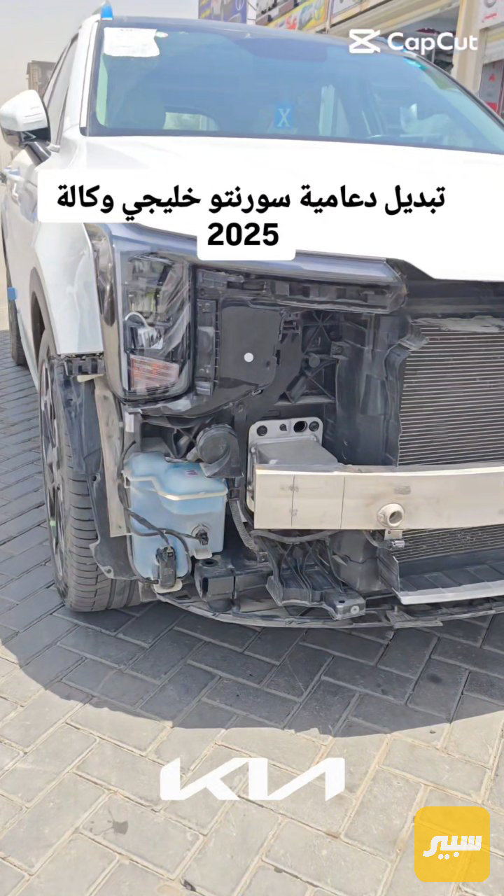 دعامية امامية سورنتو خليجي - البادي والهيكل الخارجي - كيا سورينتو