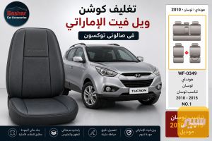 تغليف كشن ويل فيت الاماراتي توكسن
