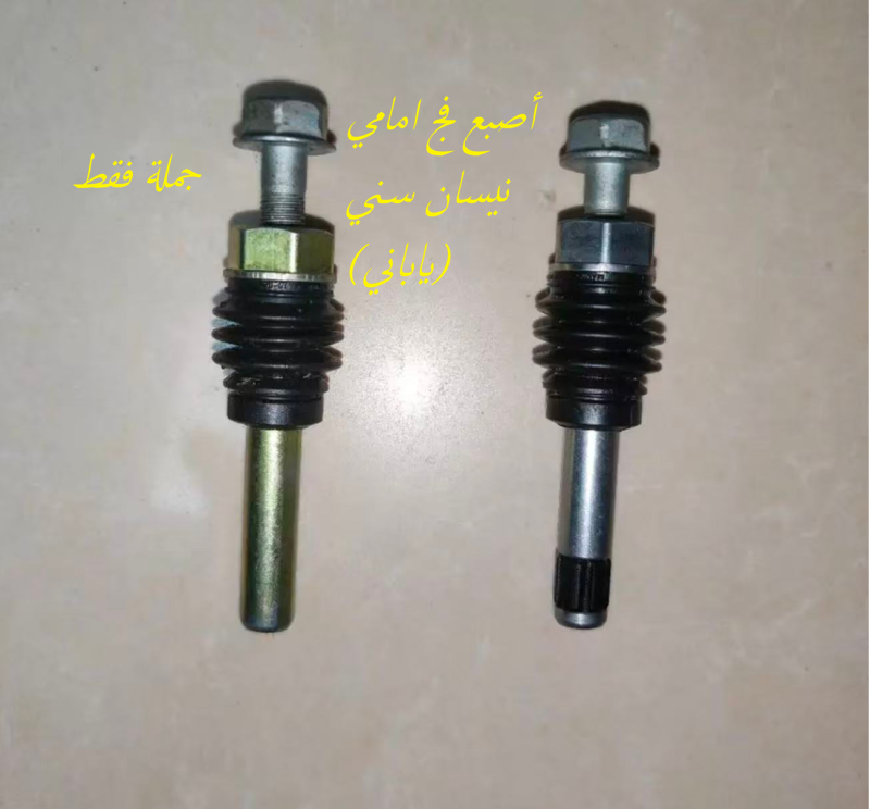 طخم اصبع فج امامي نيسان سني ياباني - الكير ونظام الدفع - نيسان صني