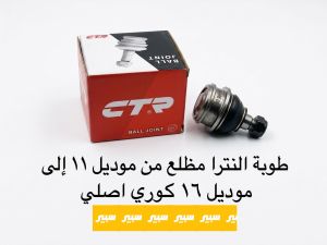 طوبة النترا مظلع كوري اصلي وكالة