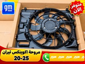 فان مروحة /اكوينكس - تيران