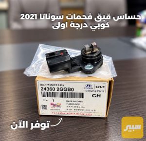 حساس قبغ فحمات سوناتا