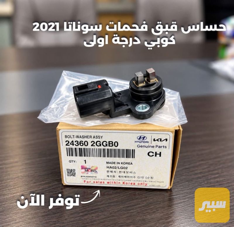 حساس قبغ فحمات سوناتا - الكهربائيات والحساسات - هيونداي سوناتا