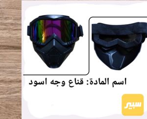قناع وجه اسود