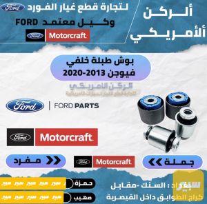 بوش طبلة خلفية فيوجن زيتي موتركرافت