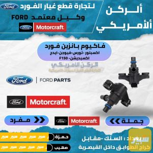 فاكيوم بانزين فورد موتركرافت